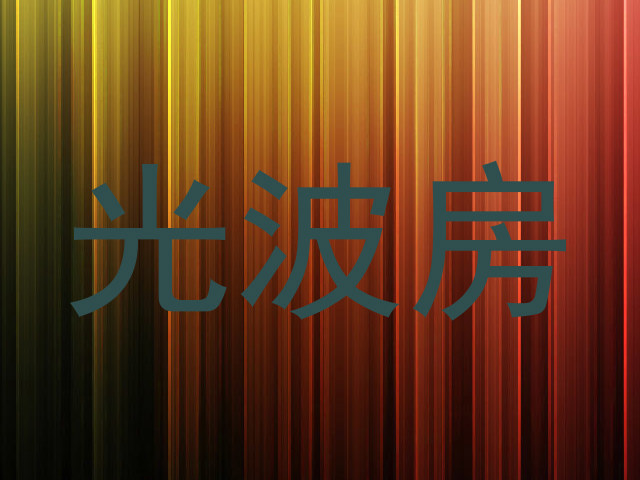 光波房