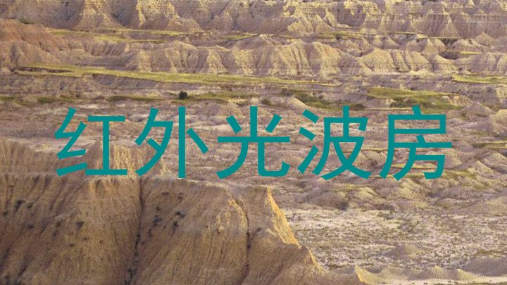 红外光波房