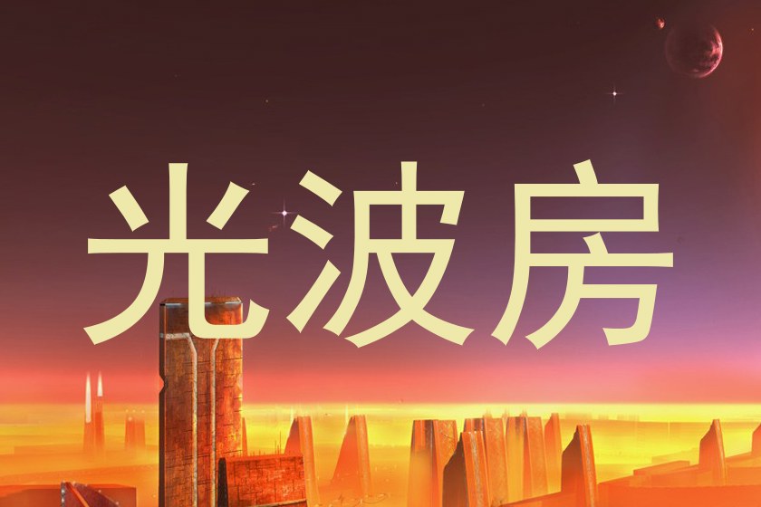 光波房