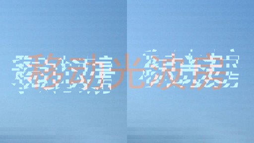 移动光波房