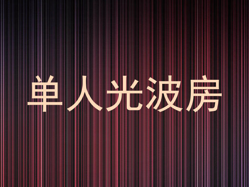 单人光波房