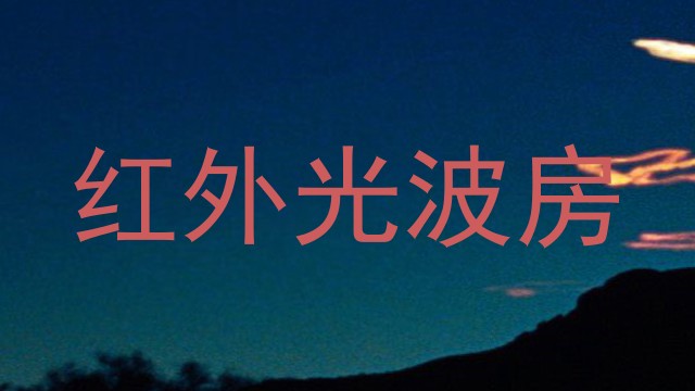 红外光波房