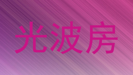 光波房