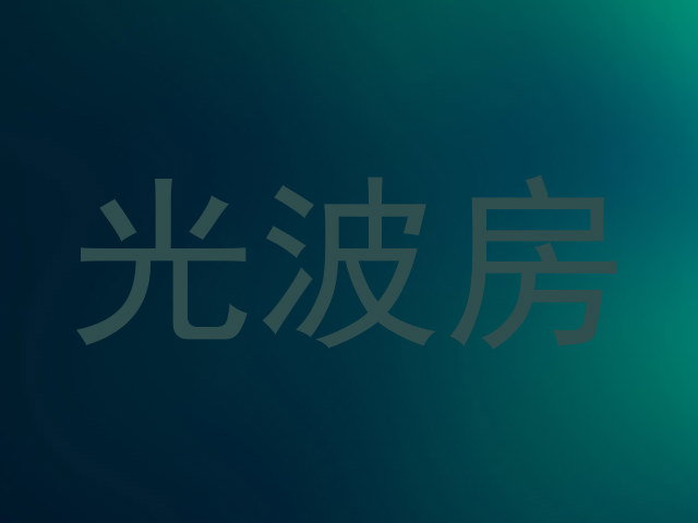 光波房