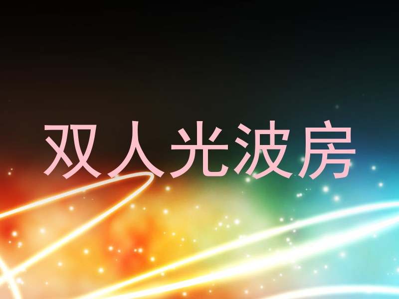 双人光波房