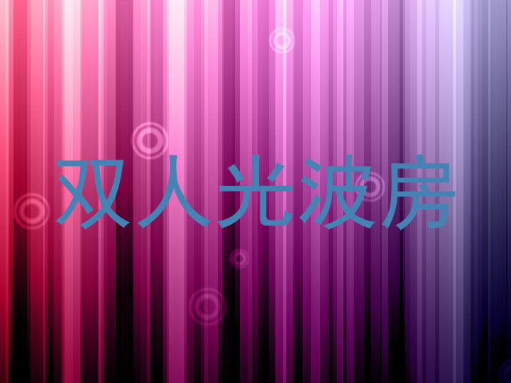 双人光波房