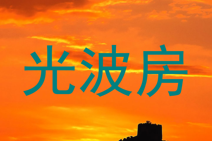 光波房