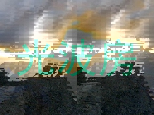 光波房