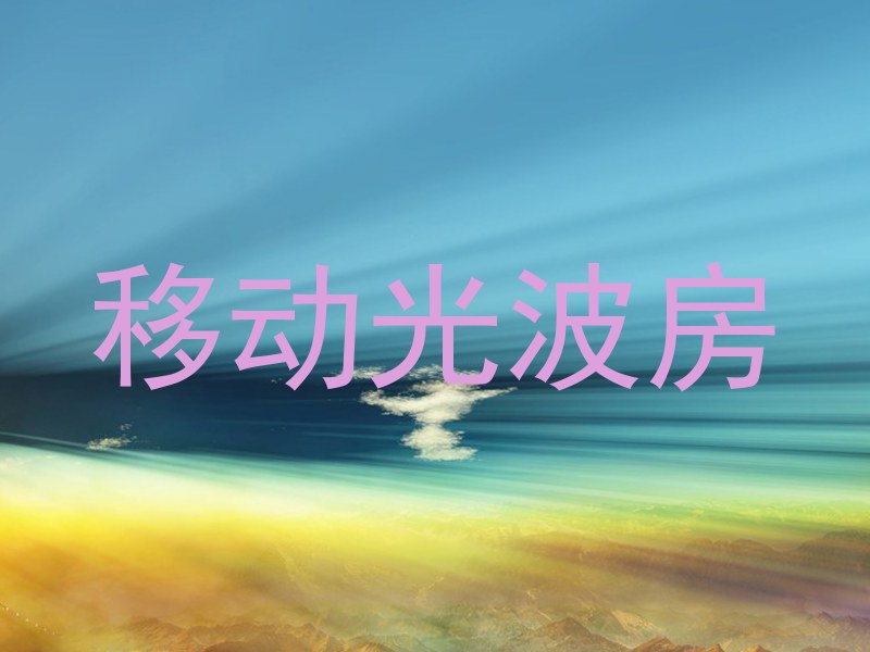 移动光波房