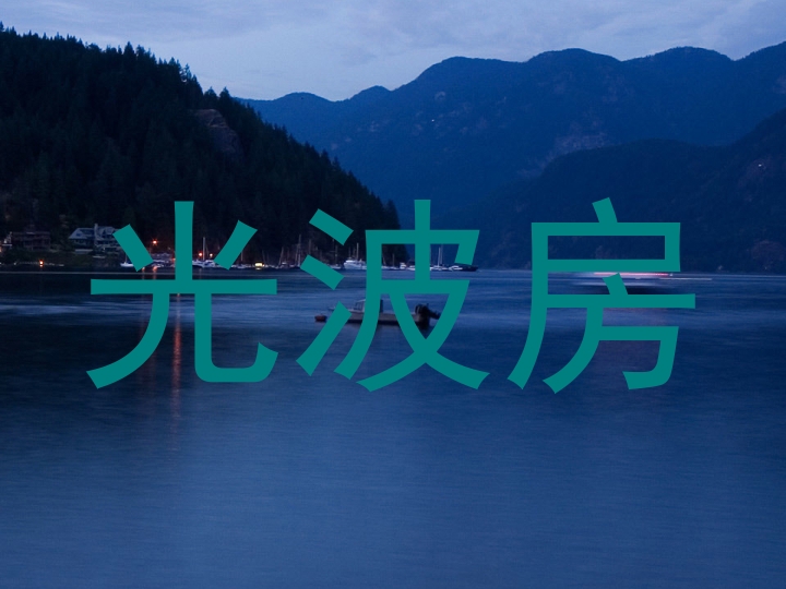 光波房