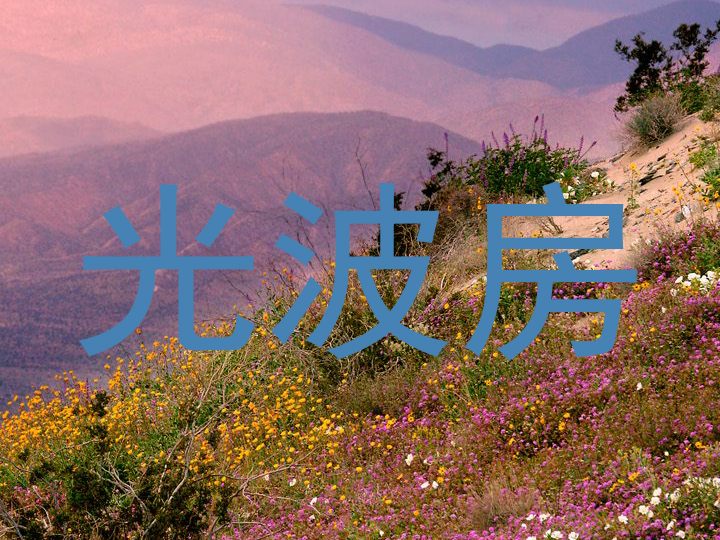 光波房