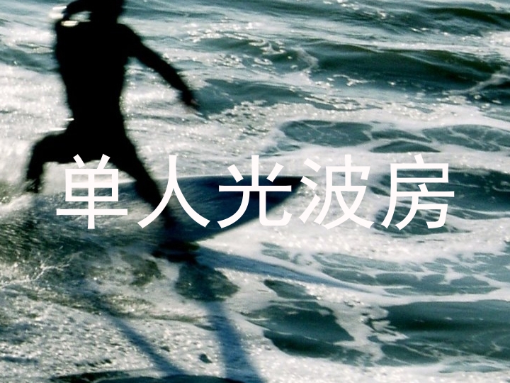 单人光波房