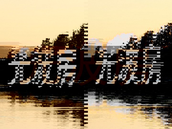 光波房