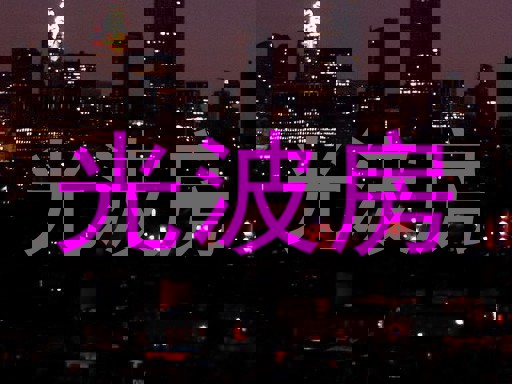 光波房