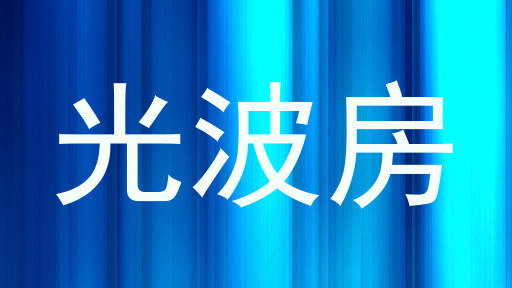 光波房