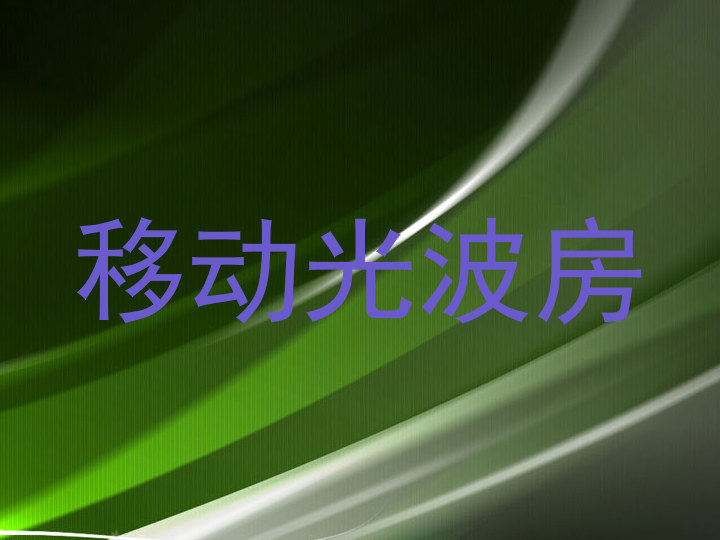 移动光波房
