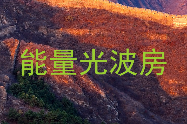 能量光波房