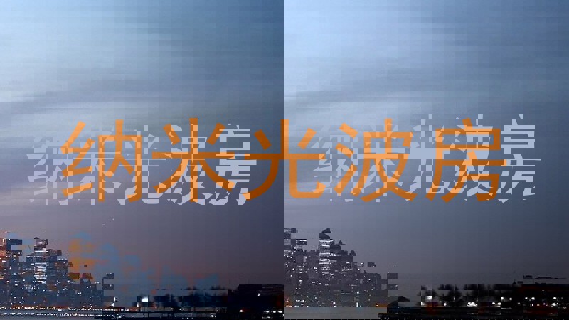 纳米光波房