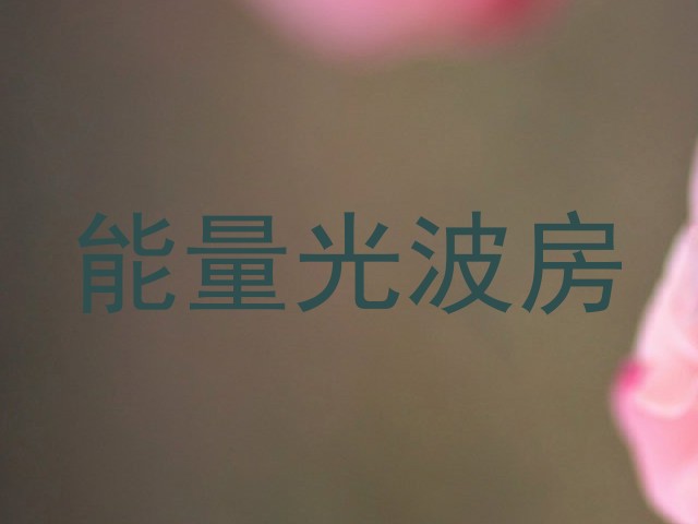 能量光波房