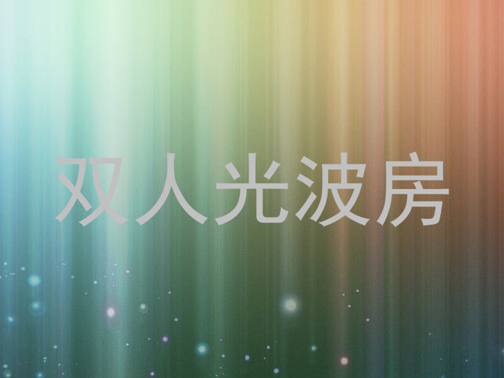 双人光波房