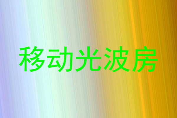移动光波房