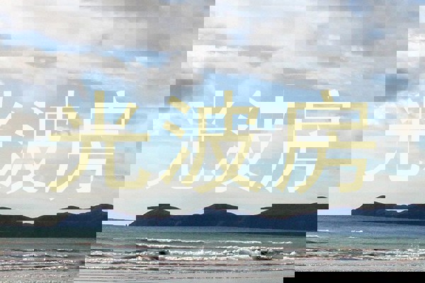 光波房