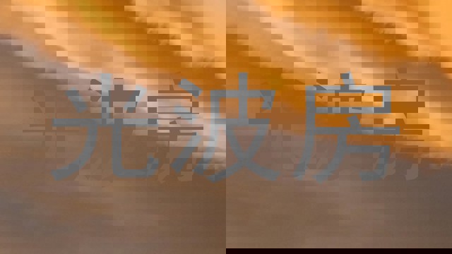 光波房