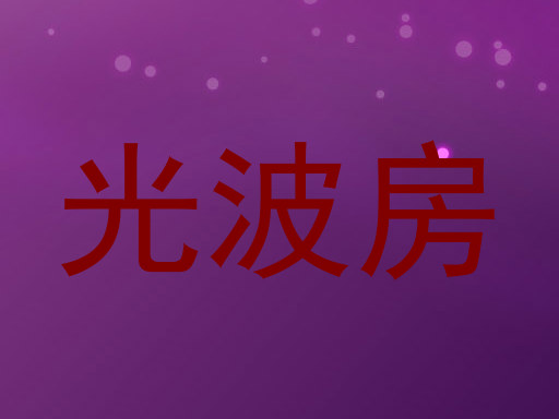 光波房