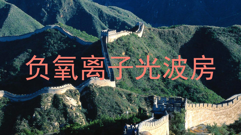 负氧离子光波房