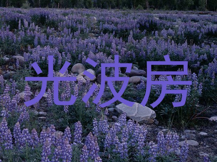 光波房