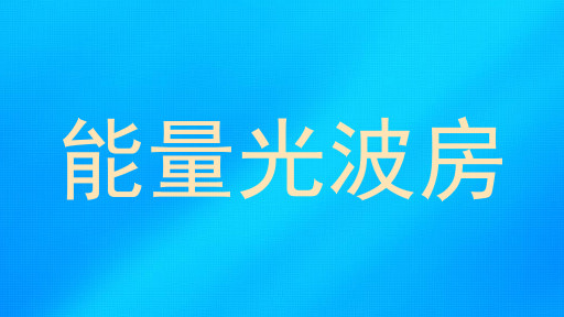 能量光波房