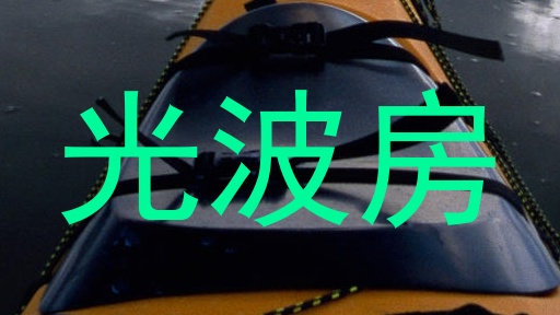光波房