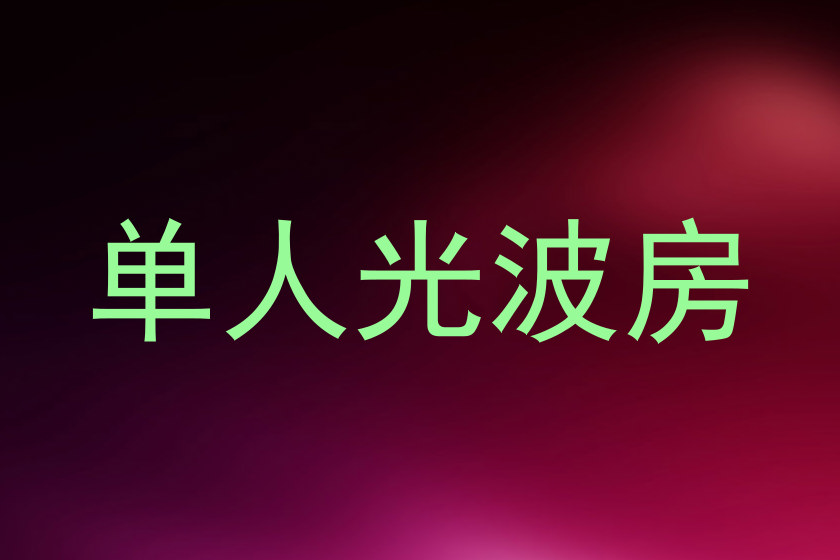 单人光波房