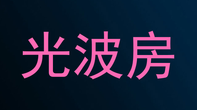光波房