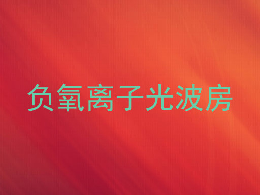 负氧离子光波房