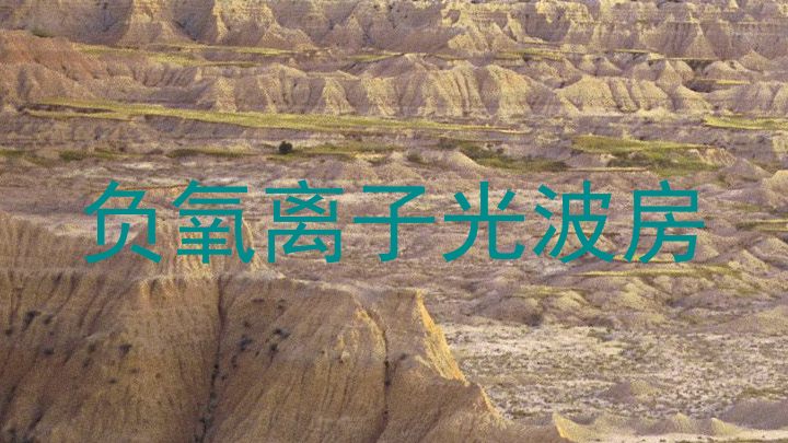 负氧离子光波房