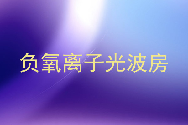 负氧离子光波房