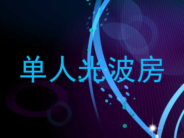 单人光波房