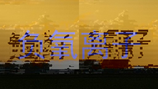 负氧离子