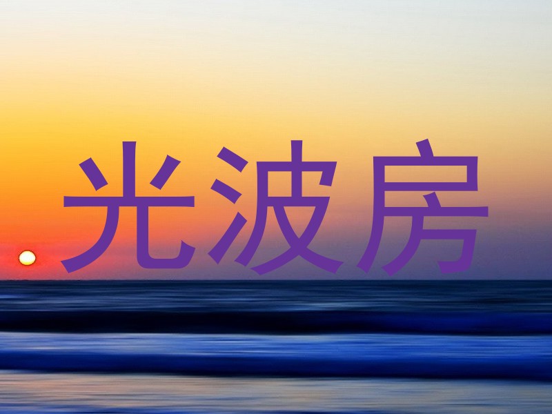 光波房
