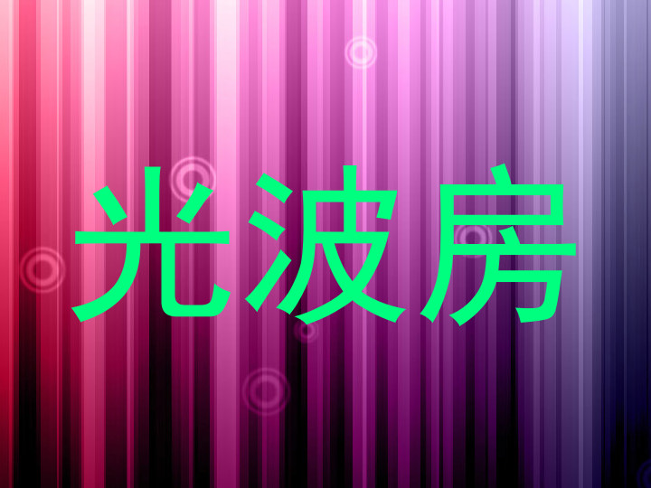 光波房