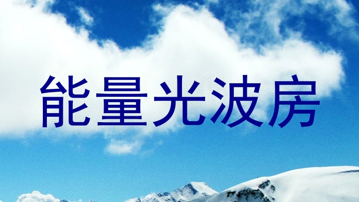 能量光波房