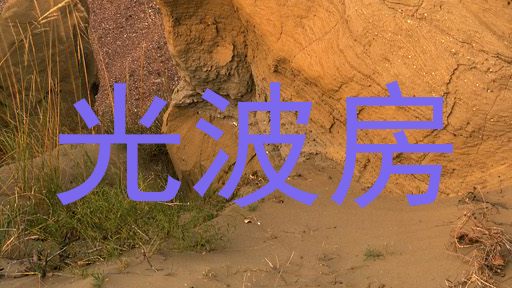光波房