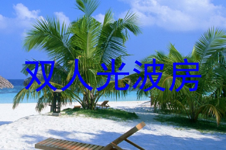 双人光波房