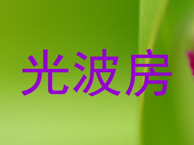 光波房