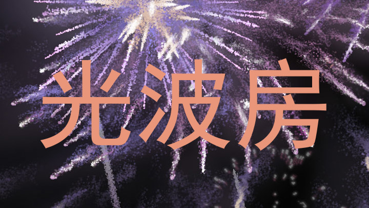 光波房