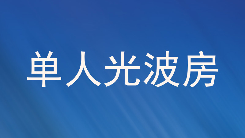 单人光波房