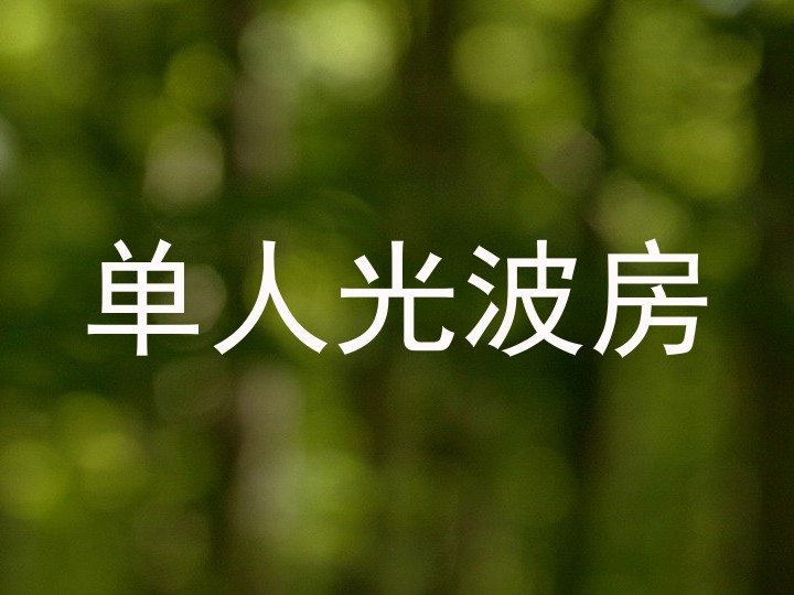 单人光波房