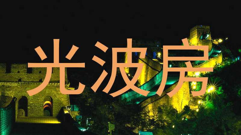 光波房