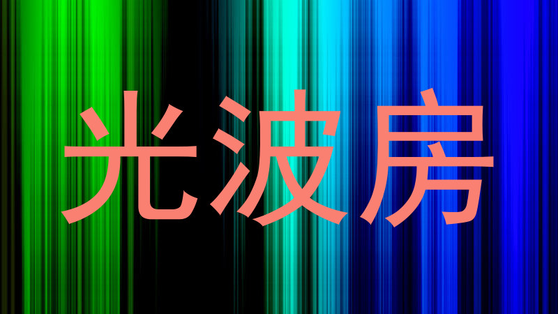 光波房